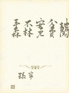 手不安分地探入森林免费阅读