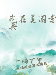 我在美国当特种兵