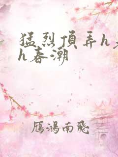 猛烈顶弄h老师h春潮