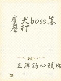 鹰犬boss怎么打