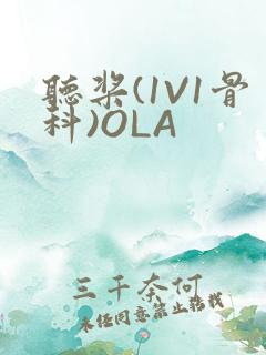 听桨(1V1骨科)OLA