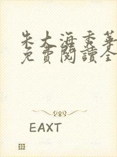 朱大海秀华小说免费阅读全文