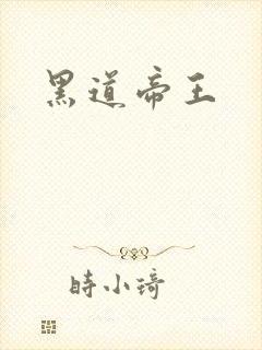 黑道帝王