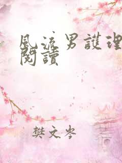 风流男护理全文阅读