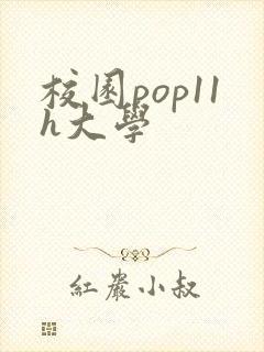 校园pop11h大学