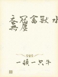 衣冠禽兽 水印无尘