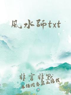 风水师txt