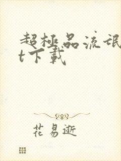 超极品流氓txt下载