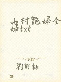 山村艳妇全肉乱妇txt