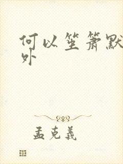 何以笙箫默新番外