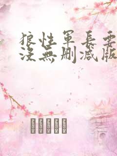 狼性军长要够了没无删减版