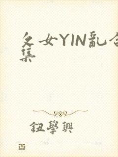 攵女YIN乱合集