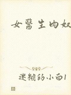 女医生肉奴隶
