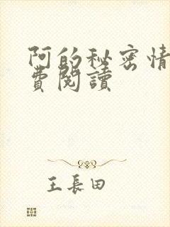 阿的秘密情事免费阅读