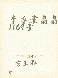 李睿袁晶晶全集1169章