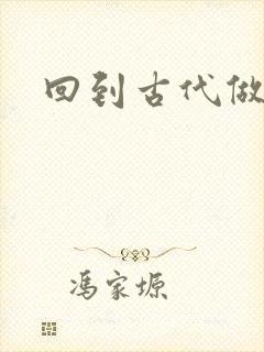 回到古代做医仙