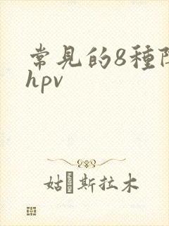 常见的8种阴型hpv