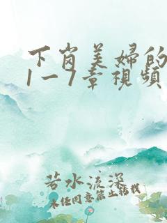 下岗美妇的肉唇1一7章视频