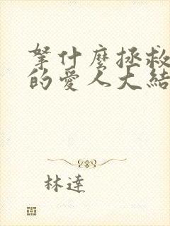 拿什么拯救你我的爱人大结局