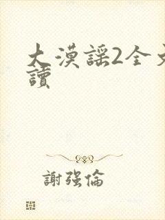 大漠谣2全文阅读