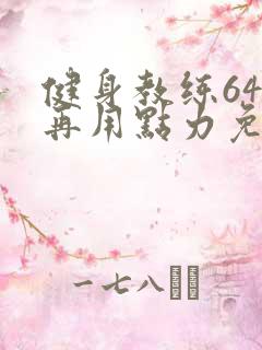 健身教练64话再用点力免费阅读