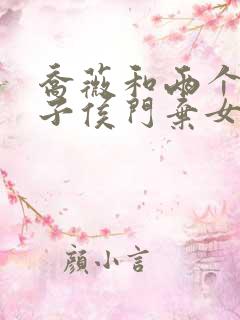 乔薇和两个小包子侯门弃女免费阅读