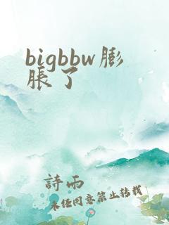 bigbbw膨胀了