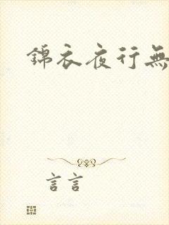 锦衣夜行无弹窗