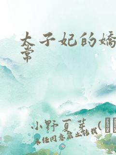 太子妃的娇宠日常