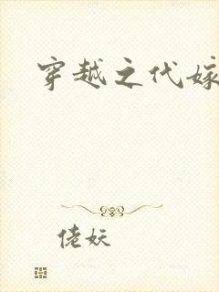 穿越之代嫁公主