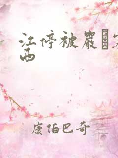 江停被严峫塞东西