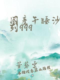 国产午睡沙发系列999