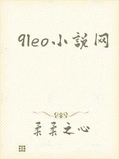 9leo小说网