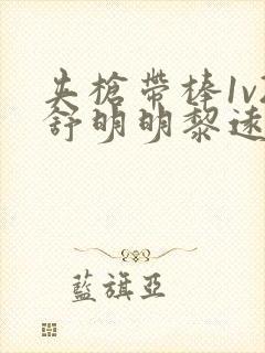 夹枪带棒1v2舒明明黎远