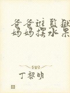 爸爸进监狱以后妈妈摆水果摊