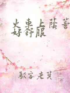 火车上荫蒂添的好舒服