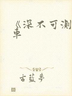 《深不可测》肉车