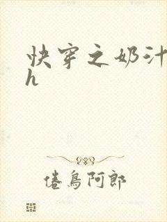 快穿之奶汁尤物h