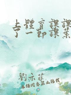 上体育课课被捅了一节课叶渺渺