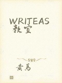 WRITEAS 教室