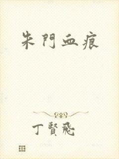 朱门血痕
