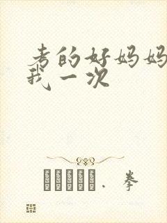 考的好妈妈就给我一次