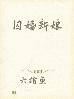 囚婚新娘