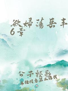 欲妇荡岳丰满第6章