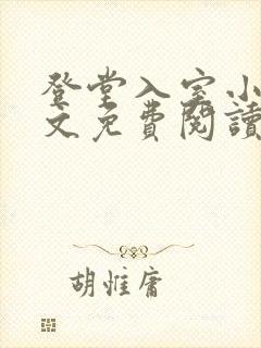 登堂入室小说全文免费阅读