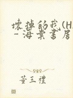 坏掉的我(H) - 海棠书房