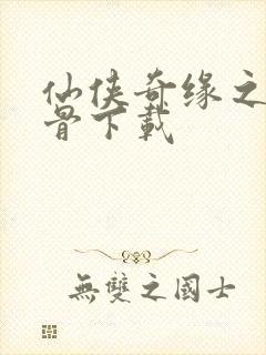 仙侠奇缘之花千骨下载