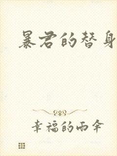 暴君的替身弃后