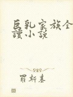 巨乳家族全文阅读小说