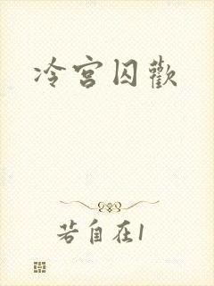 冷宫囚欢